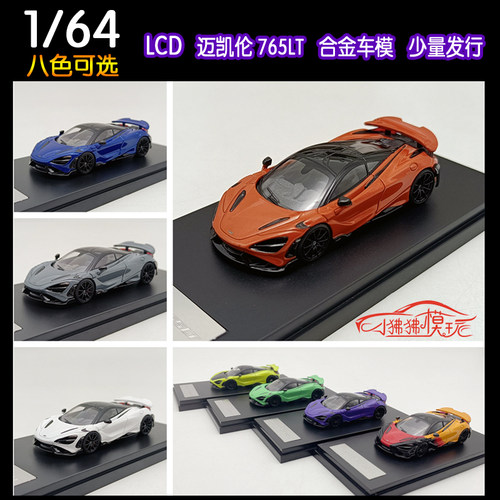 LCDMCLAREN迈凯伦765LT汽车模型