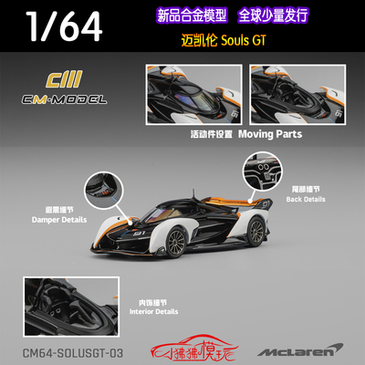 CMMODEL迈凯伦SolusGTSoulsGT