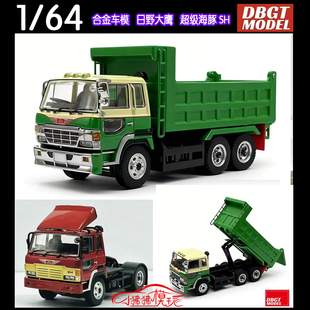 DBGT 1:64日野大鹰超级海豚SH拖头 卡车货车工程车运输车自卸车模