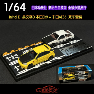 现货 日本动漫社1:64头文字D 本田EK9 丰田AE86双车套装 汽车模型