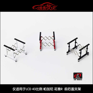 LCD 1:43帕加尼花雅R Huayra R前后盖支架展示架汽车模型配件场景