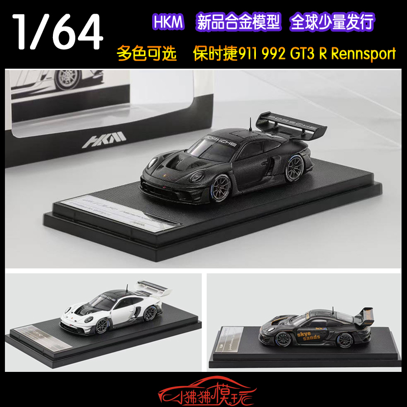HKM64保时捷911992GT3R车模