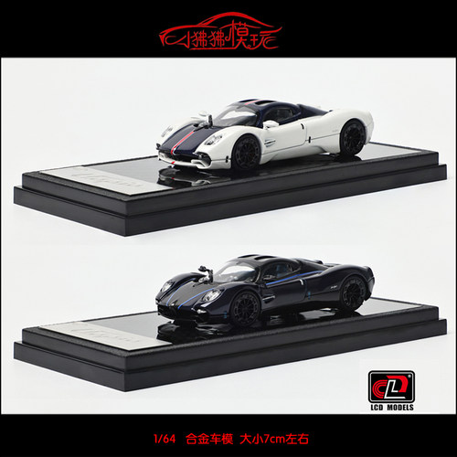 LCD 1:64 Pagani帕加尼Utopia乌托邦 碳纤版收藏超跑合金汽车模型