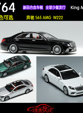 现货KING MODEL KM 1:64奔驰S65 AMG W222轿车S65L汽车模型CLS63