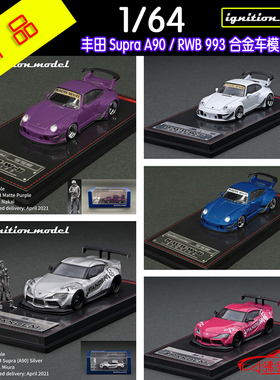 IG Ignition 人偶1:64丰田Supra速霸A90 911 RWB 993合金汽车模型