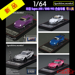 IG Ignition 人偶1:64丰田Supra速霸A90保时捷RWB 993汽车模型911