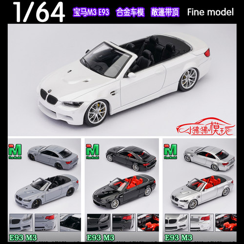 Fine model FM 1:64宝马M3 E93 3系 敞篷带顶棚 收藏合金汽车模型