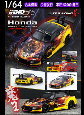 INNO 1:64本田S2000 J'S RACING AP1魔王MAOU赛车 合金汽车模型