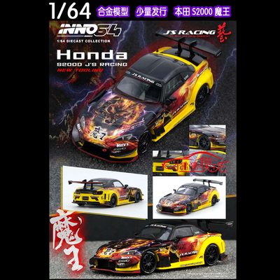 INNO64本田S2000J'S魔王车模