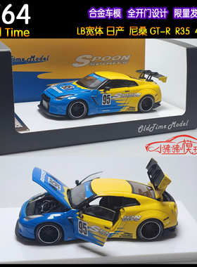 现货Old Time合金全开1:64 LB日产 尼桑GTR R35 SPOON汽车模型95#