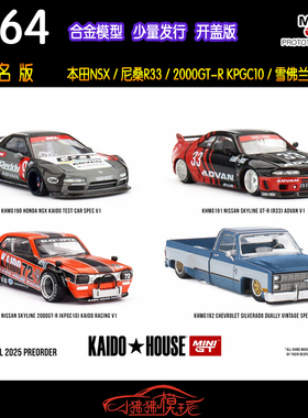 MINI GT 1:64 KAIDO House R33 2000GTR KPGC10 Silverado本田NSX
