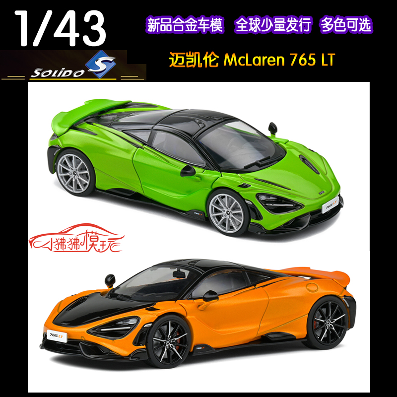 Solido迈凯伦765LT汽车模型