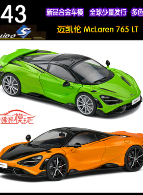 现货Solido 索立德1:43迈凯伦765 LT英式超跑765LT合金汽车模型