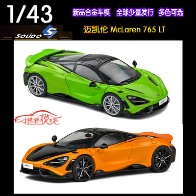 Solido迈凯伦765LT汽车模型