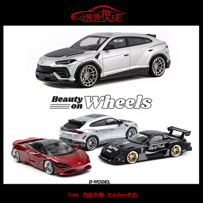 DM改装版URUSRX7汽车模型750S