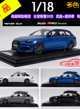 MH 现货Motorhelix 1:18奥迪RS6旅行版AVANT瓦罐C7树脂汽车模型