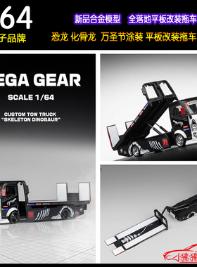 MT Mega Gear运输车1:64落地平板改装拖车化骨龙骷髅龙万圣节恐龙