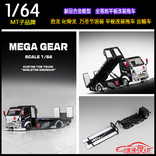 MTMegaGear运输车拖车恐龙涂装