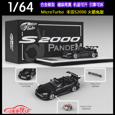 MT64本田S2000开盖改装汽车模型