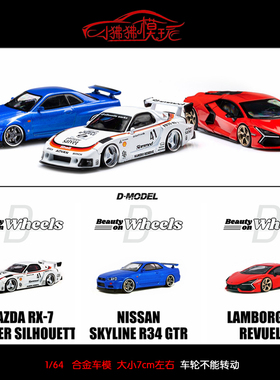 现货D MODEL改装轮DM 1:64 LB马自达RX7尼桑GTR R34大牛 汽车模型