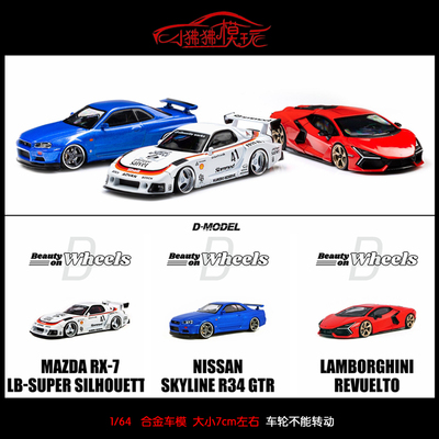 DMODELLB马自达RX7R34新大牛