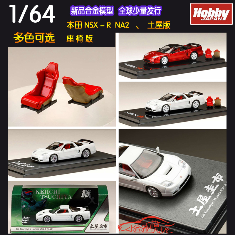 HobbyJAPAN本田NSXNA2汽车模型