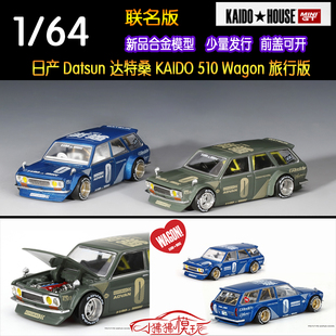 MINI GT Kaido House 1:64瓦罐Datsun达特桑510旅行Wagon汽车模型
