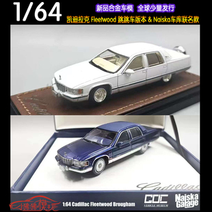 GOC 1:64凯迪拉克 佛利特伍德Fleetwood跳跳车版Naiska汽车模型