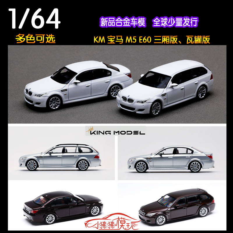 KINGMODELKM宝马M5汽车模型E60