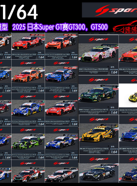 Spark 1:64 2025 Super GT赛车GT300尼桑GT500本田丰田GT3奔驰AMG