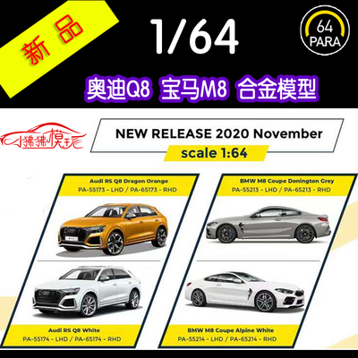 Paragon汽车模型宝马M8奥迪RSQ8
