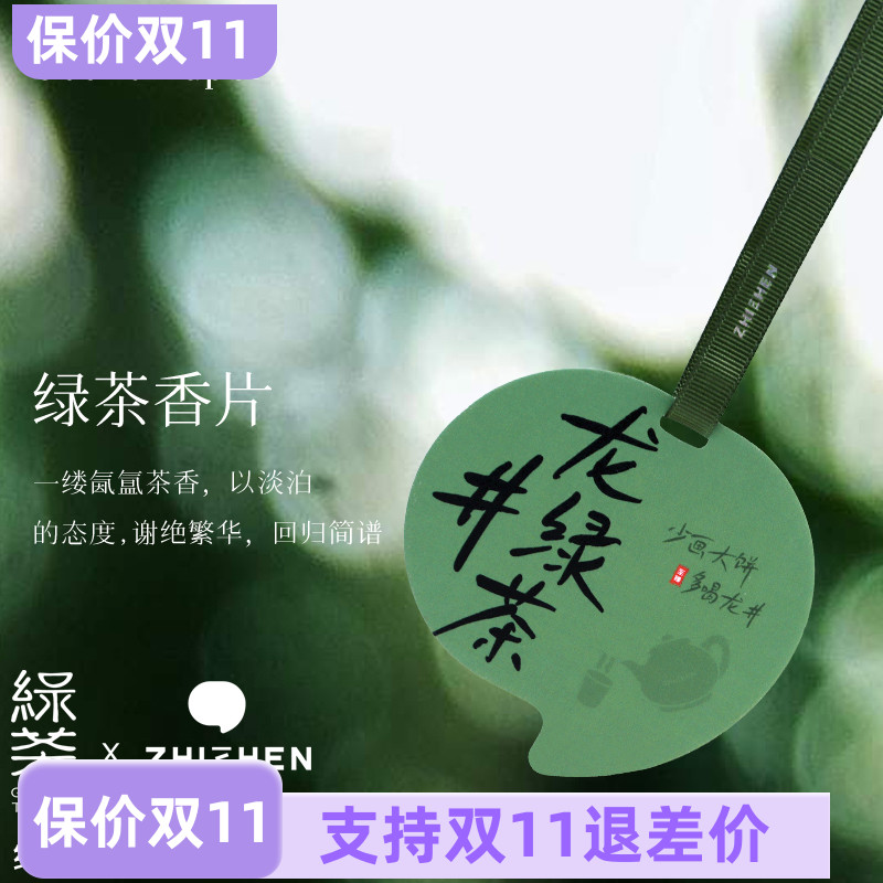 「绿茶餐厅联名款」香薰片龙井绿茶车载车用卧室房间衣柜