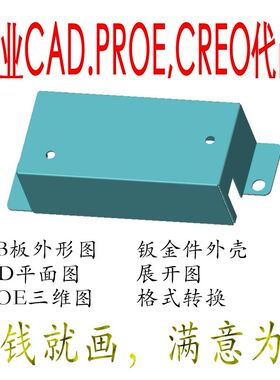 专业CAD PROE CROE代画钣金外壳图片转图纸机械零件加工2D3D转换