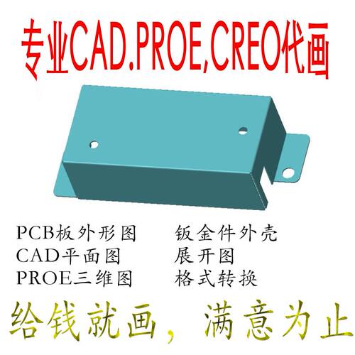 专业CAD PROE CROE代画钣金外壳图片转图纸机械零件加工2D3D转换