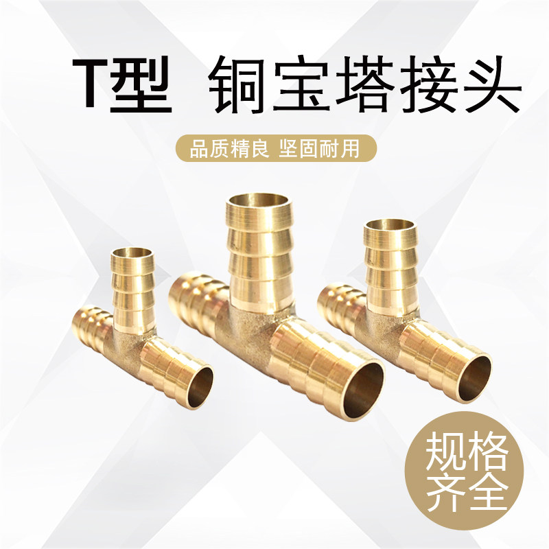 铜宝塔接头 t型三通宝塔 i型l型y型 6/8/10/12/14/16/19软管接头
