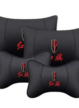 红旗H5H9EQM5HS3HS5HS7皮革汽车头枕腰靠颈枕车用靠枕头靠枕腰垫