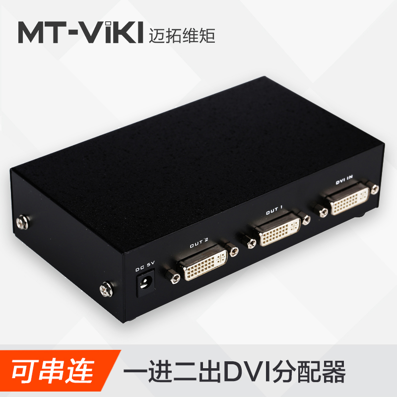 迈拓维矩MT-DV2H高清DVI分配器1分2电脑显示器投影仪分屏器1进2出