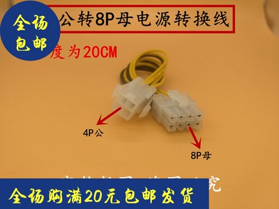 CPU供电转接线 4P转8P 4Pin转8Pin电源线 P4转P8 电源转接线