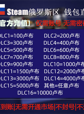 Steam俄区钱包卢布极速充值