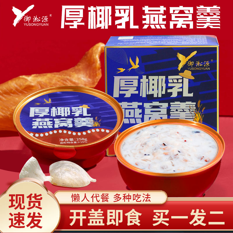 御淞源厚椰乳燕窝羹即食懒人速食早餐粥八宝燕窝粥礼盒双十一送礼