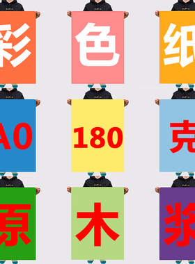 a0彩色卡纸大全开色卡纸A0厚卡纸硬卡纸180克大红黑色白色绿色黄色硬卡纸海报纸180g彩色卡纸大张大度彩卡纸