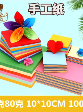 彩色手工纸10*10CM白色手工纸黑色绿色红色折纸100*100毫米千纸鹤折纸10*10厘米彩纸紫色玫瑰折纸爱心叠纸