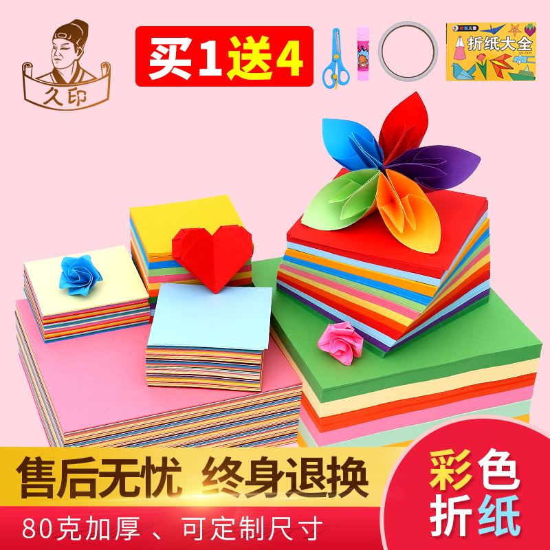 久印彩色折纸15*15厘米剪纸10*10cm手工纸80g正方形材料A4儿童幼儿园千纸鹤25*25cm叠纸玫瑰花30x30折纸