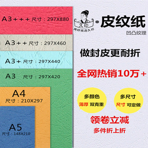 久印皮纹纸多克重多尺寸