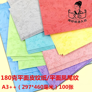 久印皮纹纸 A4/A3++ 180克平面皮纹纸180g 胶装机装订机 凤尾纹封皮纸云彩纸书本封面封皮装订纸 297*460mm