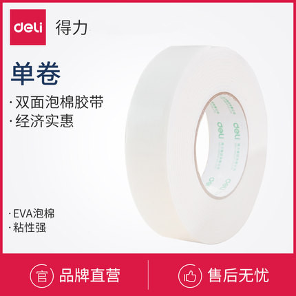 得力强粘性小学生单支泡棉胶带