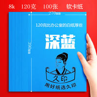 Jiuyin 8K color soft card paper 120g, 100 sheets of soft card, 8k color paper, 8k handmade paper, 8K printing and copying paper, 120g card paper, red paper, white paper, mixed color children's drawing paper thumbnail 8