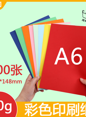 A6彩色打印复印纸70克彩色印刷纸a6绘画装饰手工彩折纸A6手绘剪纸diy手工纸白色绿色橙色a6打印纸