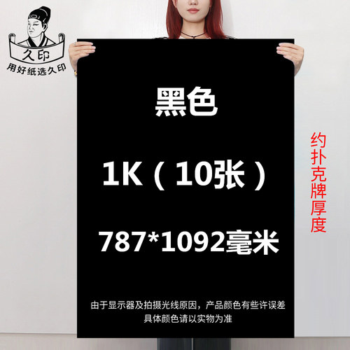 久印全开黑卡纸多尺寸多克重