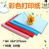 久印彩色打印纸B4纸彩色卡纸手工纸学生儿童幼儿园80g绘画b4彩纸折纸制作材料剪纸diy80克彩色打印纸